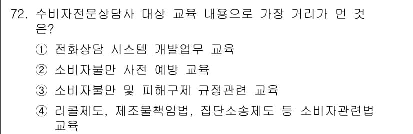 소비자전문상담사_2급 2018년 72번 - 정답과 핵심 포인트를 검수 중인 기출문제
