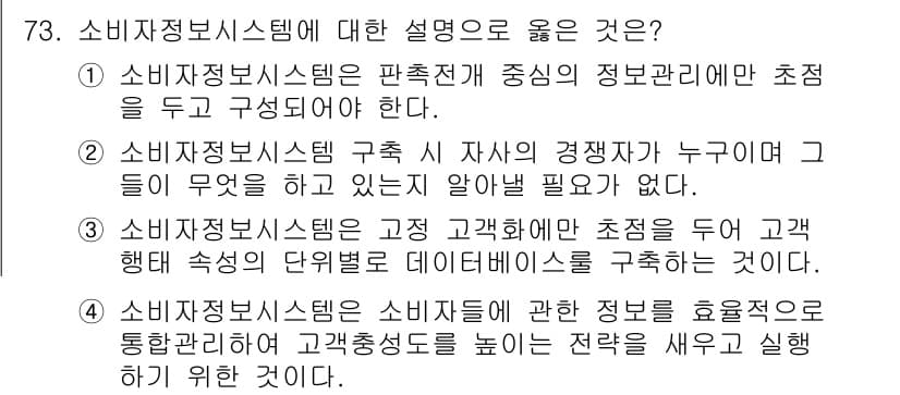 소비자전문상담사_2급 2018년 73번 - 소비자정보시스템은 고객의 필요와 경쟁자 정보를 통합하여 효율적으로 관리하... 에 관한 핵심 기출문제