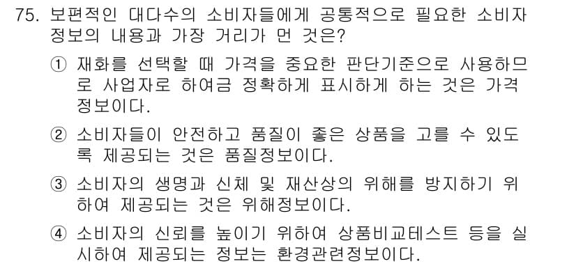 소비자전문상담사_2급 2018년 75번 - 정답과 핵심 포인트를 검수 중인 기출문제
