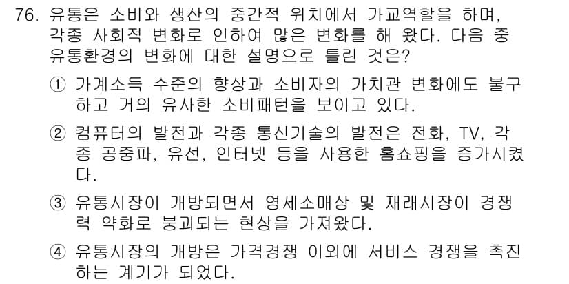 소비자전문상담사_2급 2018년 76번 - 정답과 핵심 포인트를 검수 중인 기출문제