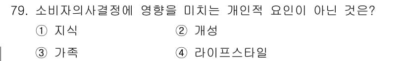 소비자전문상담사_2급 2018년 79번 - . 가족

해설: 소비자의 사적 결정에 영향을 미치는 개인적 요인은 주로... 에 관한 핵심 기출문제