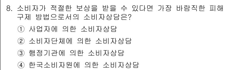 소비자전문상담사_2급 2018년 8번 - 정답 4번은 "한국소비자원에 의한 소비자상담"입니다. 한국소비자원은 소비... 에 관한 핵심 기출문제