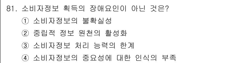 소비자전문상담사_2급 2018년 81번 - 정답과 핵심 포인트를 검수 중인 기출문제