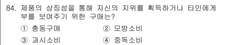 소비자전문상담사_2급 2018년 84번 - 정답과 핵심 포인트를 검수 중인 기출문제