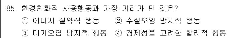 소비자전문상담사_2급 2018년 85번 - . 경제성을 고려한 합리적 행동.  
환경친화적 사용 행동은 자원 소비의... 에 관한 핵심 기출문제