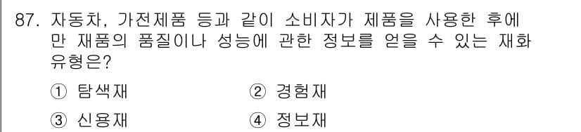 소비자전문상담사_2급 2018년 87번 - 정답과 핵심 포인트를 검수 중인 기출문제