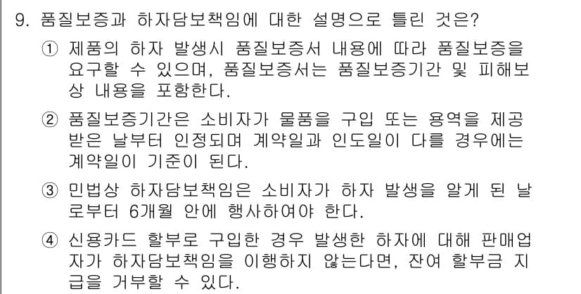 소비자전문상담사_2급 2018년 9번 - 정답과 핵심 포인트를 검수 중인 기출문제