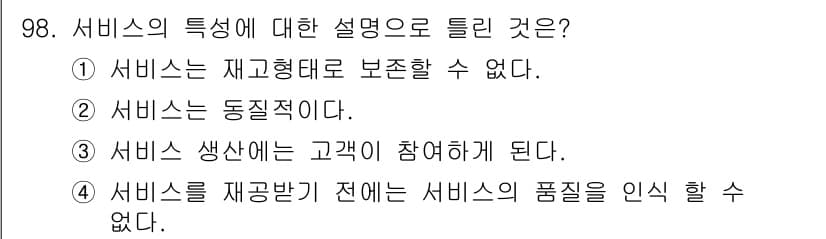 소비자전문상담사_2급 2018년 98번 - . 서비스는 동질적이다.

핵심 해설: 서비스는 동일한 종류의 제공 시,... 에 관한 핵심 기출문제
