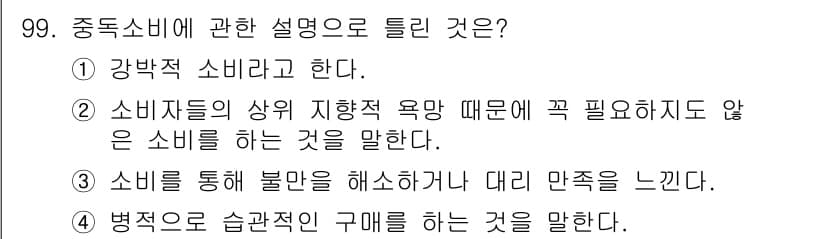소비자전문상담사_2급 2018년 99번 - 정답과 핵심 포인트를 검수 중인 기출문제