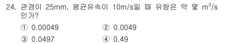 배관기능사 2015년 24번 - 관경 25mm의 원관에서 유속이 10m/s일 때, 유량(Q)은 Q = A... 에 관한 핵심 기출문제