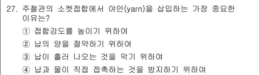 배관기능사 2015년 27번 - 주철관의 소켓접합에서 야안(yarn)을 삽입하는 이유는 남의 양을 절약하... 에 관한 핵심 기출문제