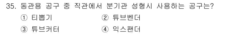 배관기능사 2015년 35번 - 정답과 핵심 포인트를 검수 중인 기출문제