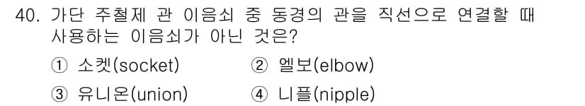 배관기능사 2015년 40번 - 정답과 핵심 포인트를 검수 중인 기출문제