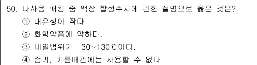 배관기능사 2015년 50번 - . 내유성이 작다.

해설: 내유성이 작다는 것은 화학물질에 대한 저항력... 에 관한 핵심 기출문제
