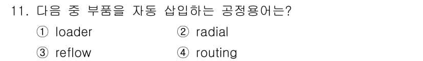 표면실장장비기능사 2015년 11번 - 정답과 핵심 포인트를 검수 중인 기출문제