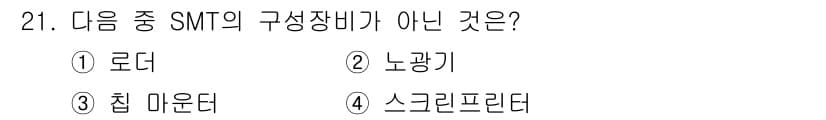 표면실장장비기능사 2015년 21번 - 정답과 핵심 포인트를 검수 중인 기출문제