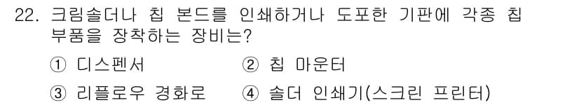 표면실장장비기능사 2015년 22번 - 정답과 핵심 포인트를 검수 중인 기출문제