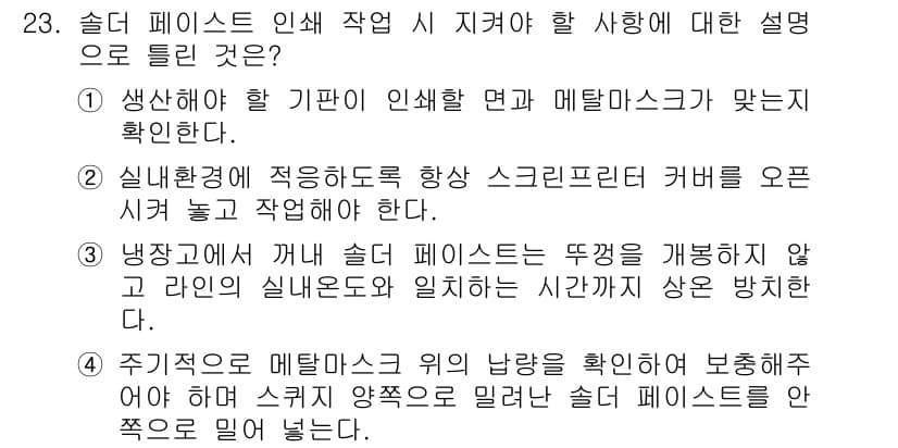 표면실장장비기능사 2015년 23번 - 정답과 핵심 포인트를 검수 중인 기출문제