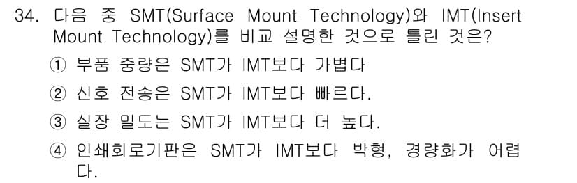 표면실장장비기능사 2015년 34번 - . SMT와 IMT의 차별점은 SMT가 표면에 부품을 장착하는 기술로 적... 에 관한 핵심 기출문제