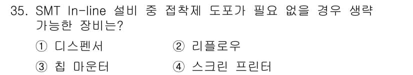 표면실장장비기능사 2015년 35번 - 정답과 핵심 포인트를 검수 중인 기출문제