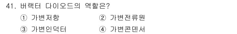 표면실장장비기능사 2015년 41번 - . 가변 컨덴서.

가변 컨덴서는 다이오드와 함께 작동하여 전압이나 주파... 에 관한 핵심 기출문제