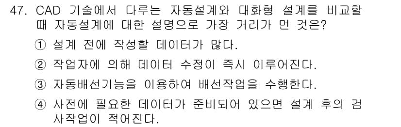 표면실장장비기능사 2015년 47번 - 자동설계와 대화형 설계의 차이는 사용자의 개입 수준에 있다. CAD에서는... 에 관한 핵심 기출문제