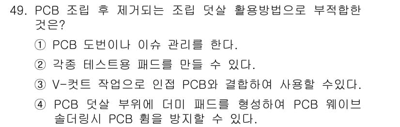 표면실장장비기능사 2015년 49번 - V-컷 작업은 PCB의 인정을 위한 것이지만, 이를 통해 결합된 PCB는... 에 관한 핵심 기출문제