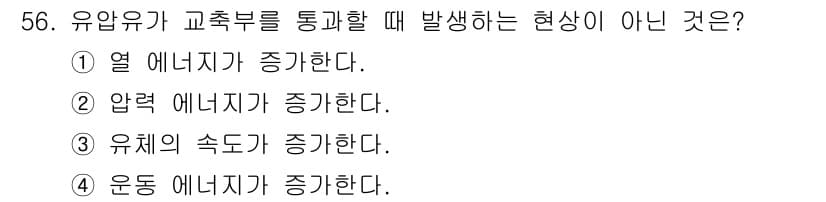 표면실장장비기능사 2015년 56번 - 유압유가 교축부를 통과할 때 발생하는 현상은 유체의 압력과 속도 변화와 ... 에 관한 핵심 기출문제