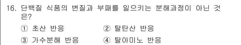 조리산업기사(공통) 2015년 16번 - 정답과 핵심 포인트를 검수 중인 기출문제