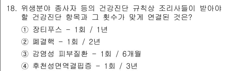 조리산업기사(공통) 2015년 18번 - 정답인 3번 "감염성 피부질환 - 1회 / 6개월"은 음식 관련 직종에서... 에 관한 핵심 기출문제