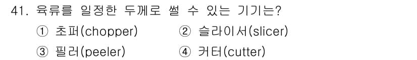 조리산업기사(공통) 2015년 41번 - 정답과 핵심 포인트를 검수 중인 기출문제
