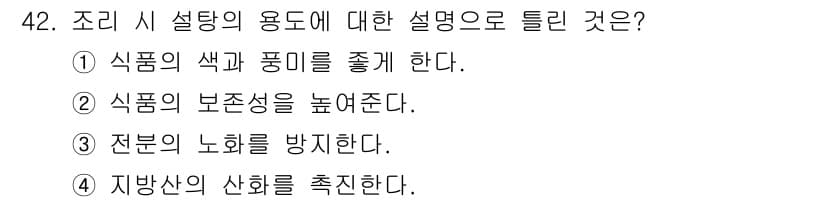 조리산업기사(공통) 2015년 42번 - 정답과 핵심 포인트를 검수 중인 기출문제