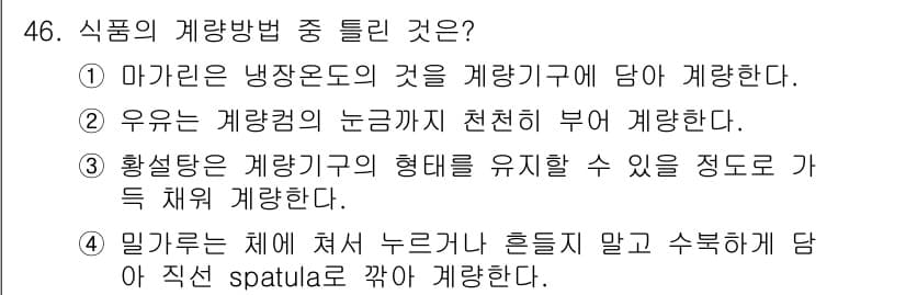 조리산업기사(공통) 2015년 46번 - 정답과 핵심 포인트를 검수 중인 기출문제