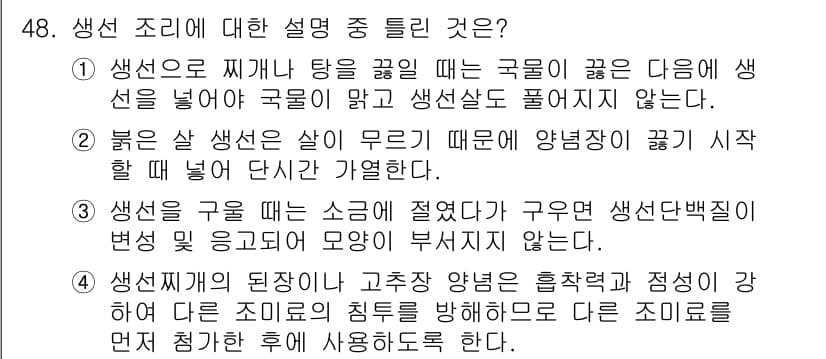 조리산업기사(공통) 2015년 48번 - 정답과 핵심 포인트를 검수 중인 기출문제