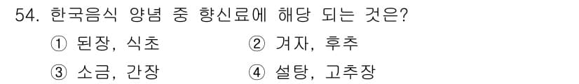 조리산업기사(공통) 2015년 54번 - . 설탕, 고추장  
설탕과 고추장은 한국 음식에서 중요한 조미료로, 특... 에 관한 핵심 기출문제