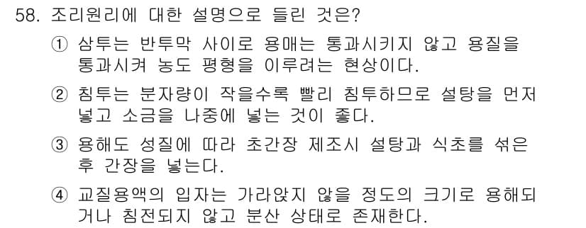 조리산업기사(공통) 2015년 58번 - 정답과 핵심 포인트를 검수 중인 기출문제
