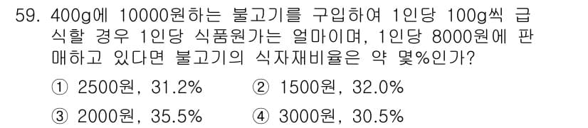 조리산업기사(공통) 2015년 59번 - 정답과 핵심 포인트를 검수 중인 기출문제