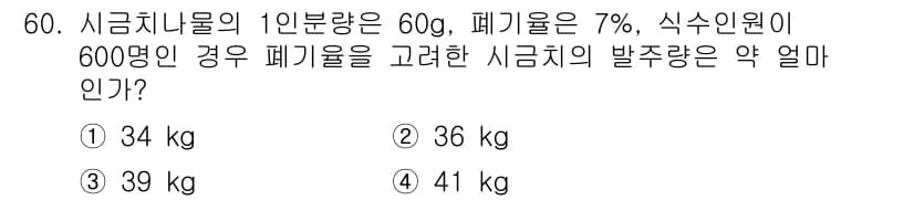 조리산업기사(공통) 2015년 60번 - 정답과 핵심 포인트를 검수 중인 기출문제