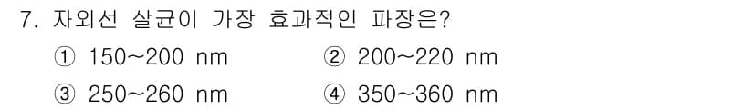 조리산업기사(공통) 2015년 7번 - 자외선 살균에서 가장 효과적인 파장은 200~220 nm입니다. 이 범위... 에 관한 핵심 기출문제