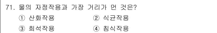 조리산업기사(공통) 2015년 71번 - 정답은 1번 산화작용입니다. 물의 자정작용은 오염물질을 분해하고 없애는 ... 에 관한 핵심 기출문제