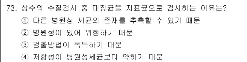 조리산업기사(공통) 2015년 73번 - 상수의 수질검사 중 대장균을 지표균으로 검사항유는, 대장균이 병원성 세균... 에 관한 핵심 기출문제