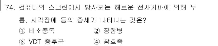 조리산업기사(공통) 2015년 74번 - 정답인 3번 "VDT 증후군"은 컴퓨터 사용 시 장시간 모니터를 응시함으... 에 관한 핵심 기출문제