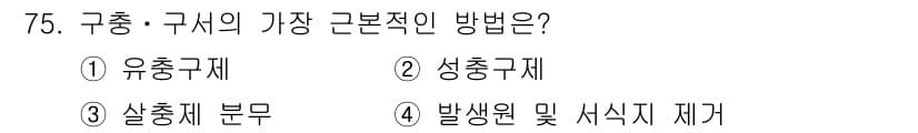 조리산업기사(공통) 2015년 75번 - 정답과 핵심 포인트를 검수 중인 기출문제
