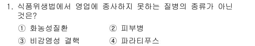 조리산업기사(공통) 2017년 1번 - 정답과 핵심 포인트를 검수 중인 기출문제