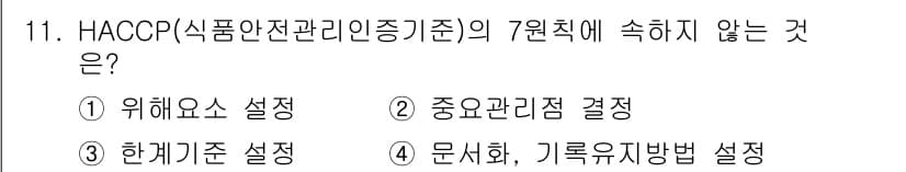 조리산업기사(공통) 2017년 11번 - 정답과 핵심 포인트를 검수 중인 기출문제