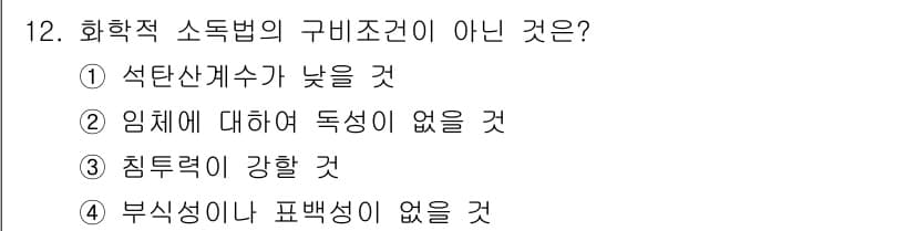 조리산업기사(공통) 2017년 12번 - 정답과 핵심 포인트를 검수 중인 기출문제