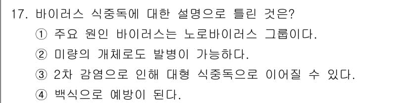조리산업기사(공통) 2017년 17번 - 정답 4번은 백신이 질병 예방의 중요한 수단이라는 것을 의미합니다. 바이... 에 관한 핵심 기출문제