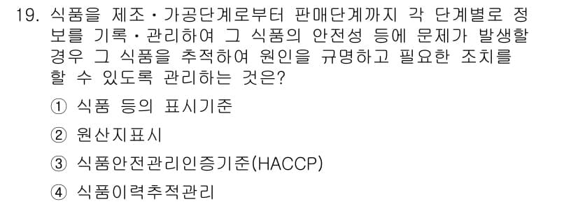 조리산업기사(공통) 2017년 19번 - 정답과 핵심 포인트를 검수 중인 기출문제