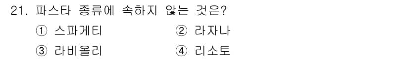 조리산업기사(공통) 2017년 21번 - 정답과 핵심 포인트를 검수 중인 기출문제