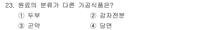 조리산업기사(공통) 2017년 23번 - 정답과 핵심 포인트를 검수 중인 기출문제